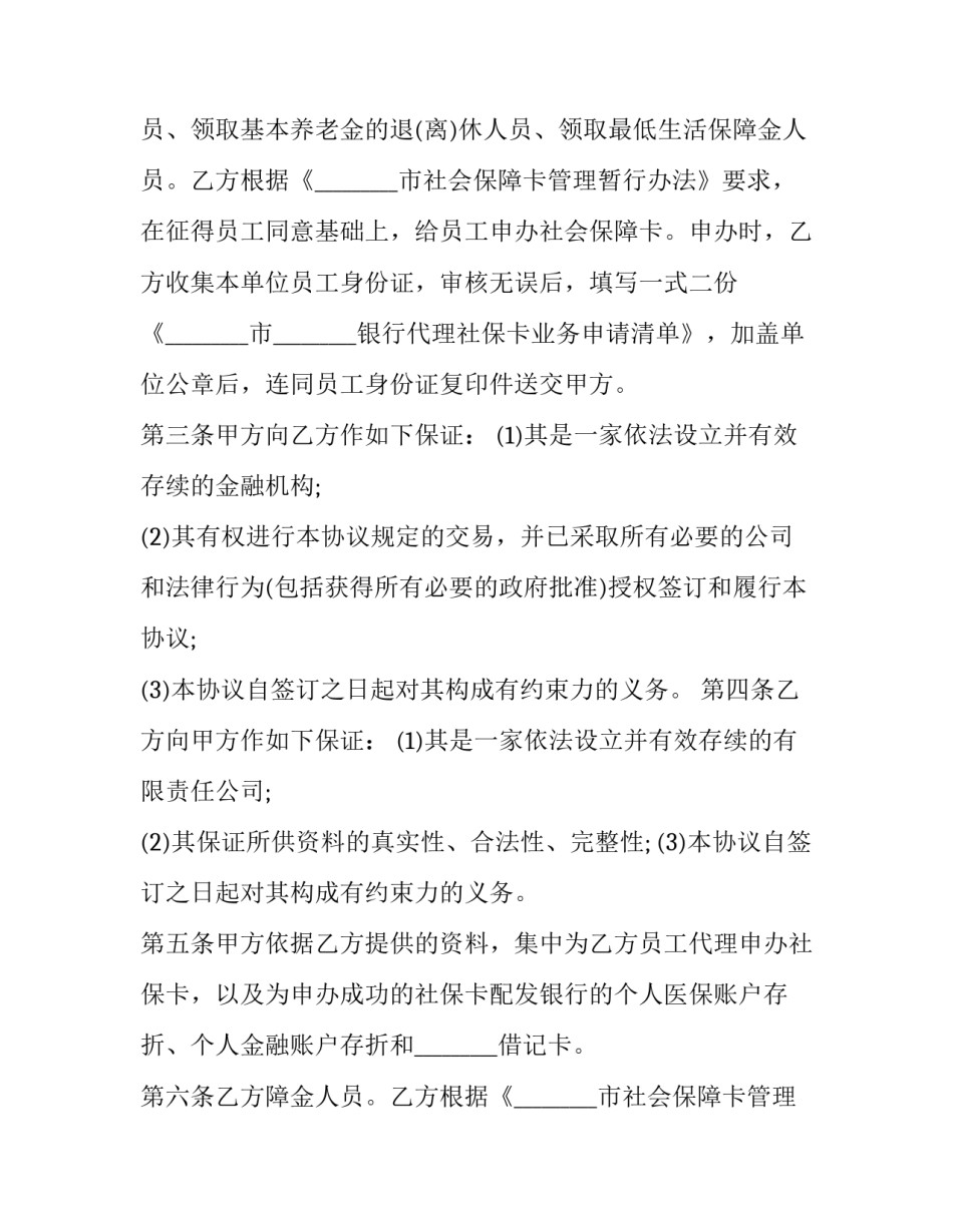 最新代缴社保协议书 代缴社保协议书必要性(六篇)_第2页