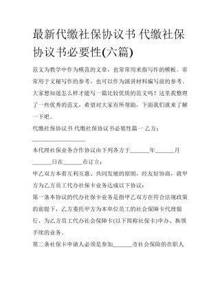 最新代缴社保协议书 代缴社保协议书必要性(六篇)