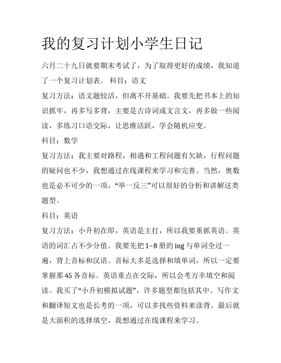 我的复习计划小学生日记_第1页