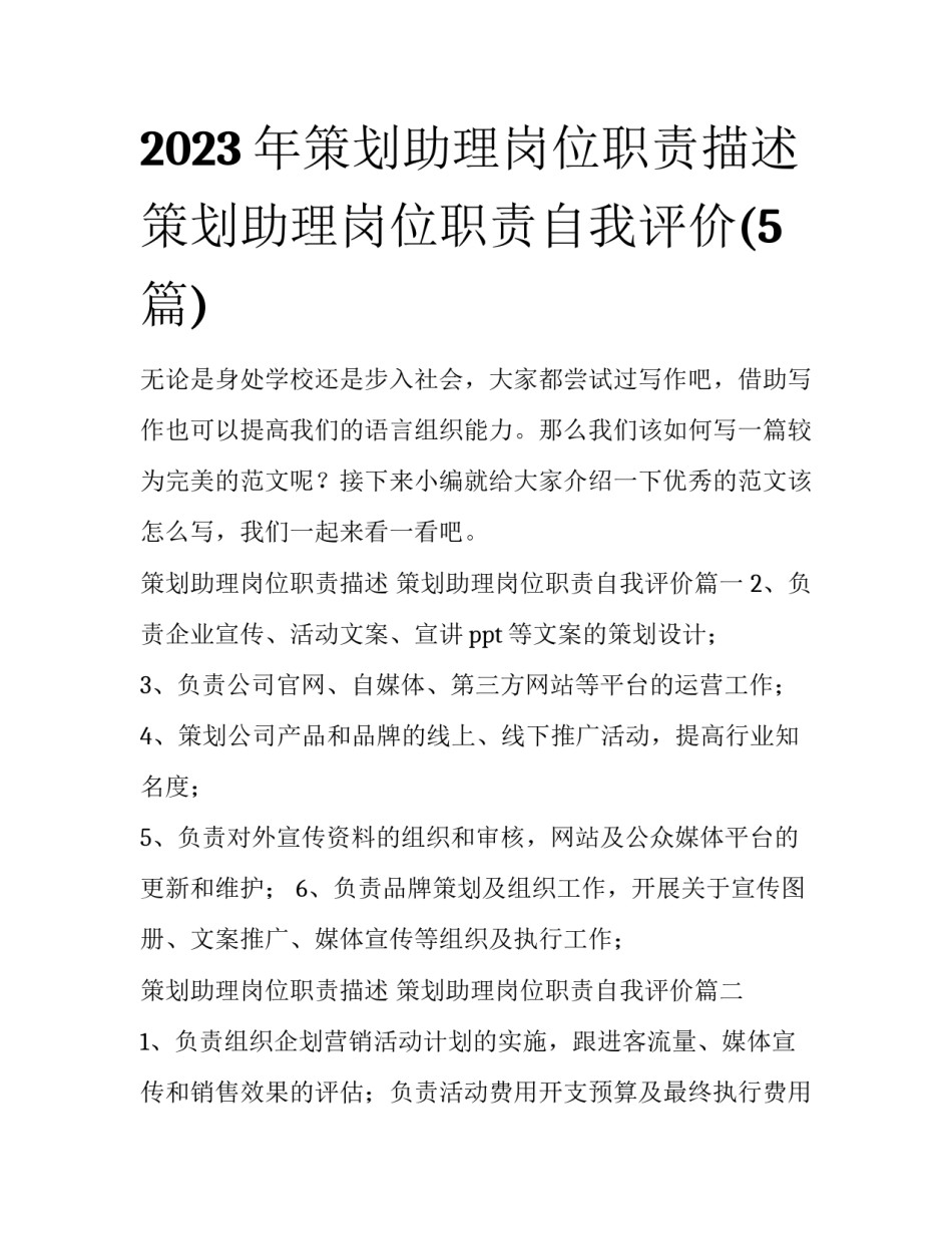 2023年策划助理岗位职责描述 策划助理岗位职责自我评价(5篇)_第1页
