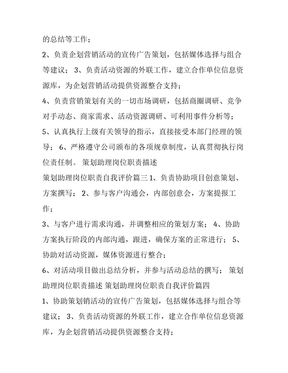 2023年策划助理岗位职责描述 策划助理岗位职责自我评价(5篇)_第2页