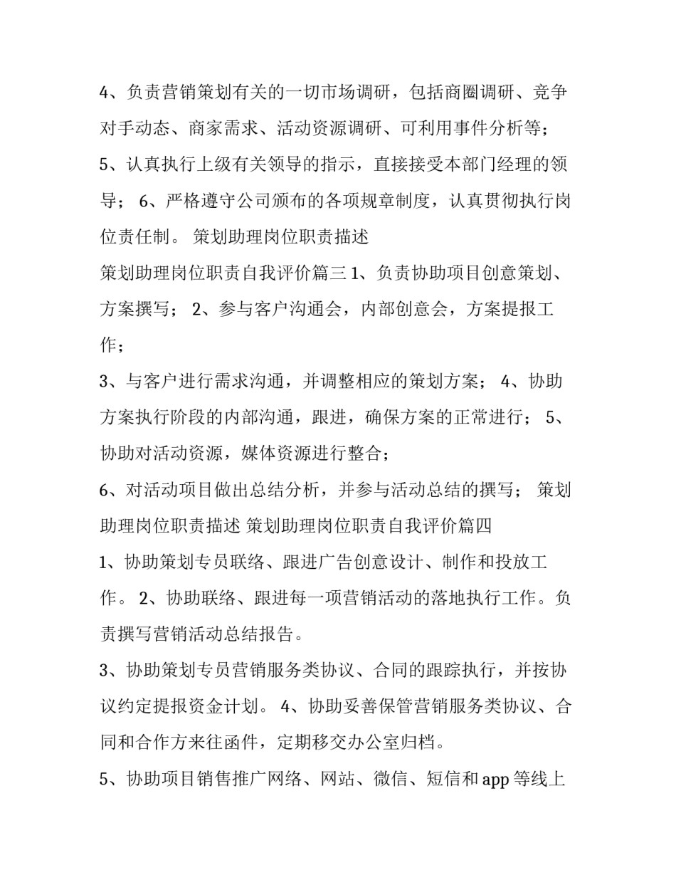 2023年策划助理岗位职责描述 策划助理岗位职责自我评价(5篇)_第3页
