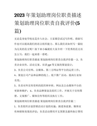 2023年策划助理岗位职责描述 策划助理岗位职责自我评价(5篇)