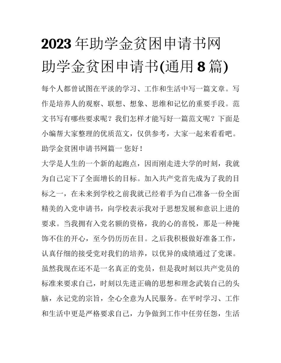 2023年助学金贫困申请书网 助学金贫困申请书(通用8篇)_第1页