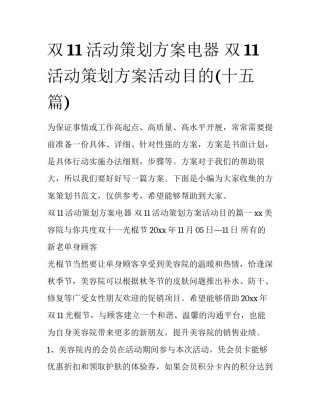 双11活动策划方案电器 双11活动策划方案活动目的(十五篇)
