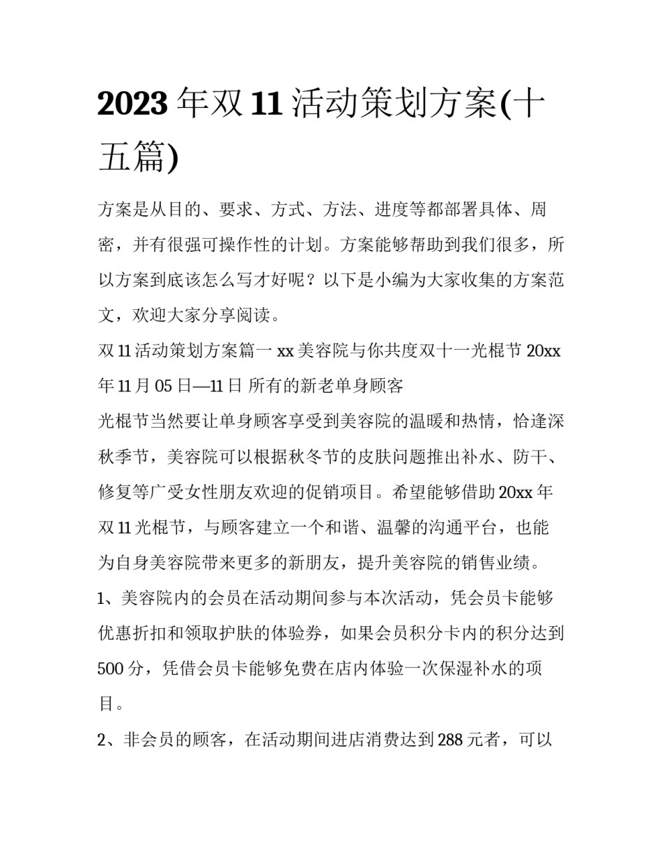 2023年双11活动策划方案(十五篇)_第1页