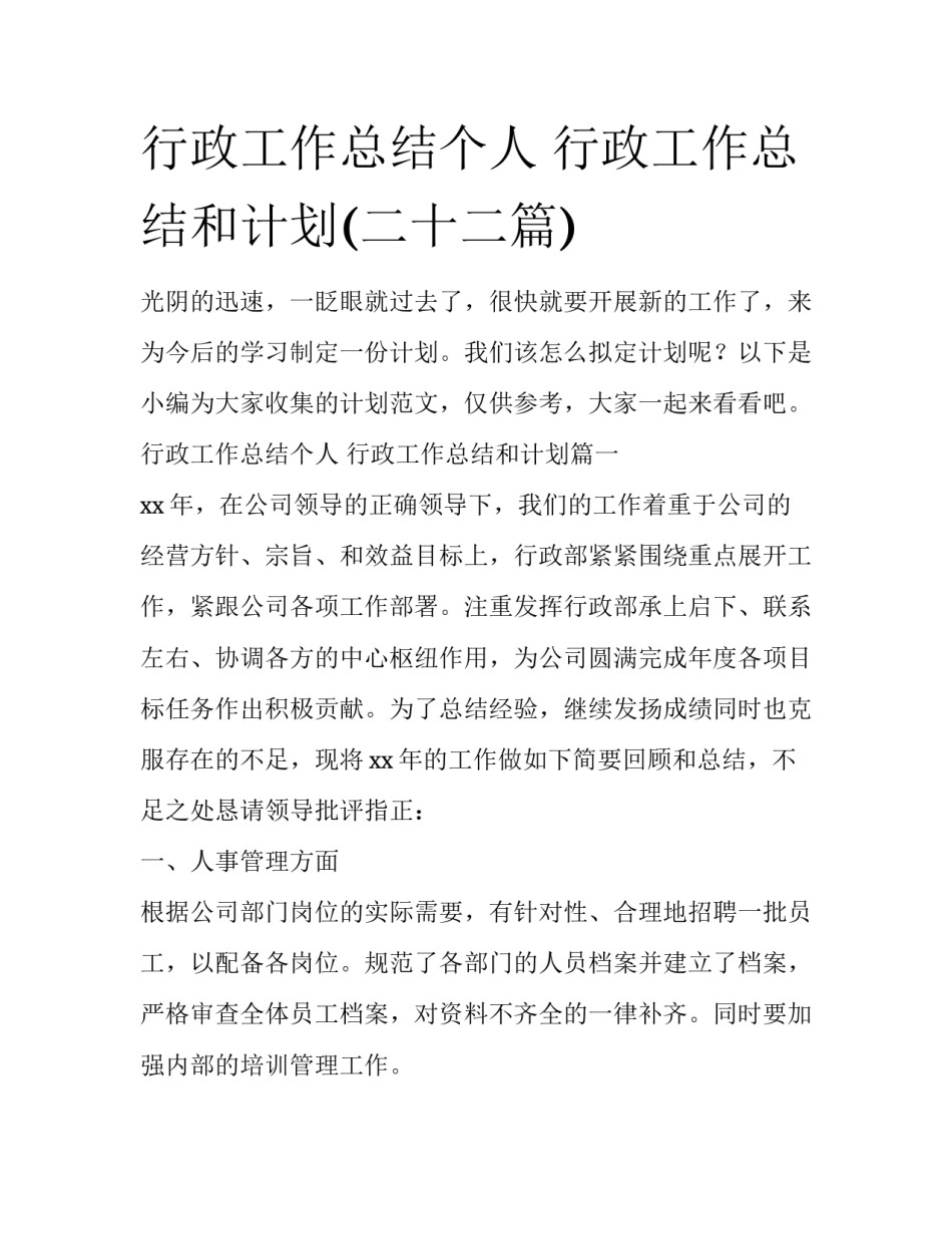 行政工作总结个人 行政工作总结和计划(二十二篇)_第1页