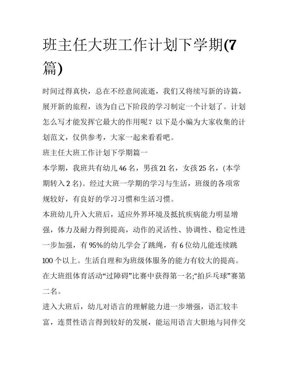 班主任大班工作计划下学期(7篇)_第1页