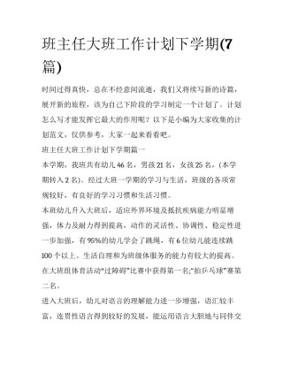 班主任大班工作计划下学期(7篇)