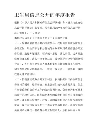 卫生局信息公开的年度报告