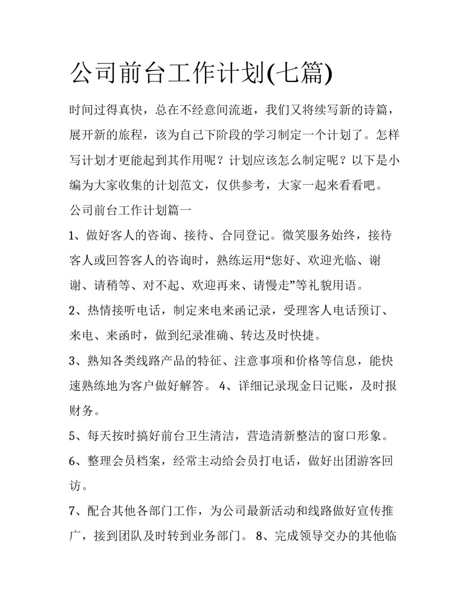 公司前台工作计划(七篇)_第1页