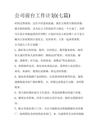 公司前台工作计划(七篇)