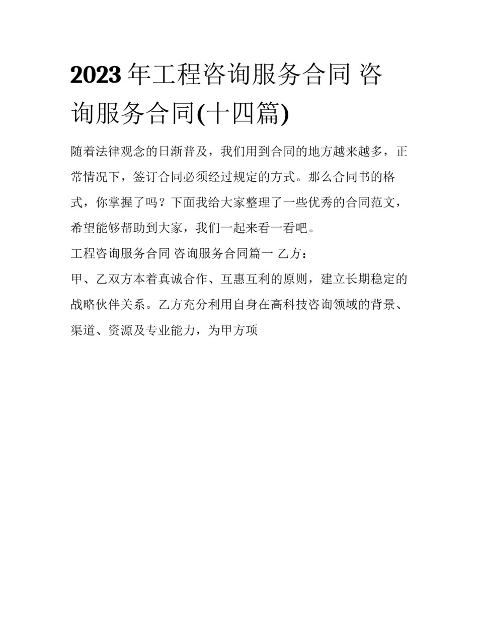 2023年工程咨询服务合同 咨询服务合同(十四篇)_第1页
