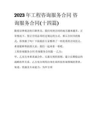 2023年工程咨询服务合同 咨询服务合同(十四篇)