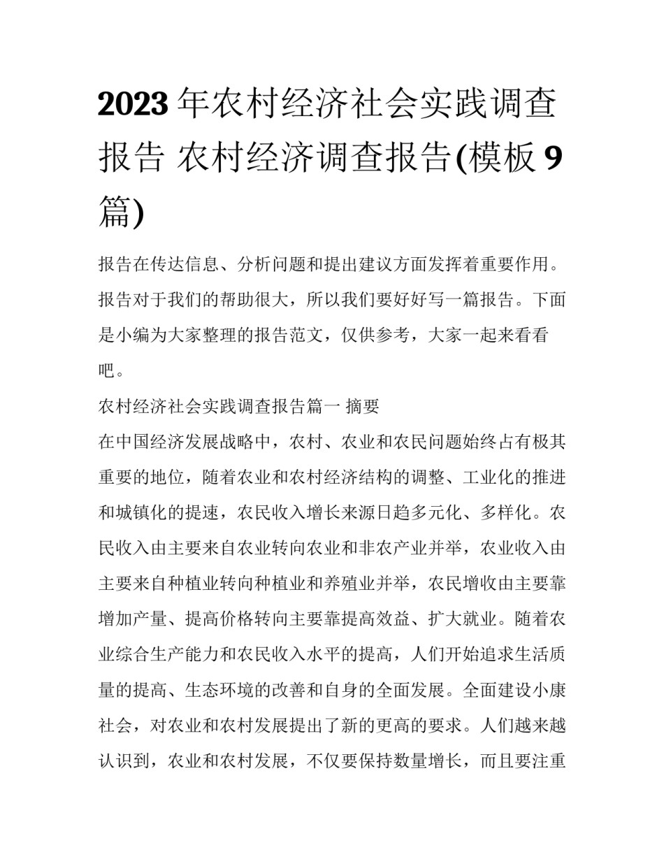 2023年农村经济社会实践调查报告 农村经济调查报告(模板9篇)_第1页