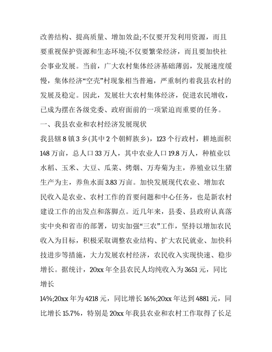 2023年农村经济社会实践调查报告 农村经济调查报告(模板9篇)_第2页
