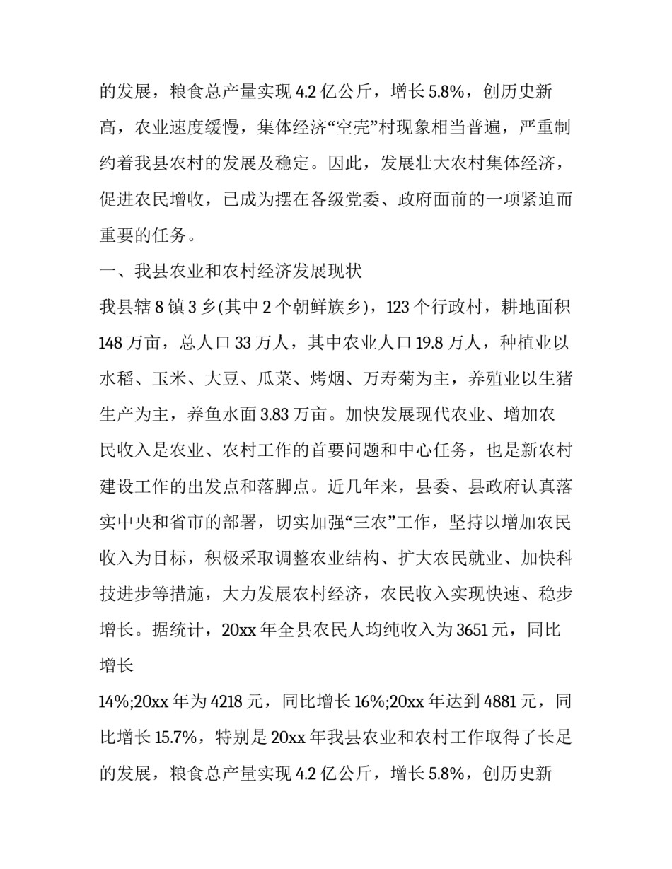 2023年农村经济社会实践调查报告 农村经济调查报告(模板9篇)_第3页