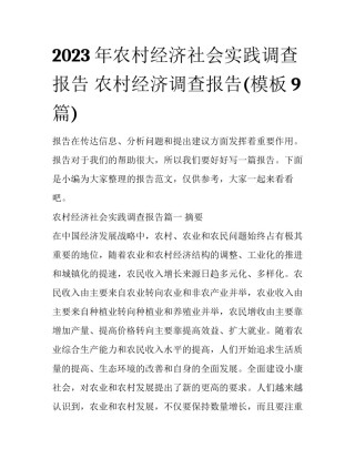 2023年农村经济社会实践调查报告 农村经济调查报告(模板9篇)