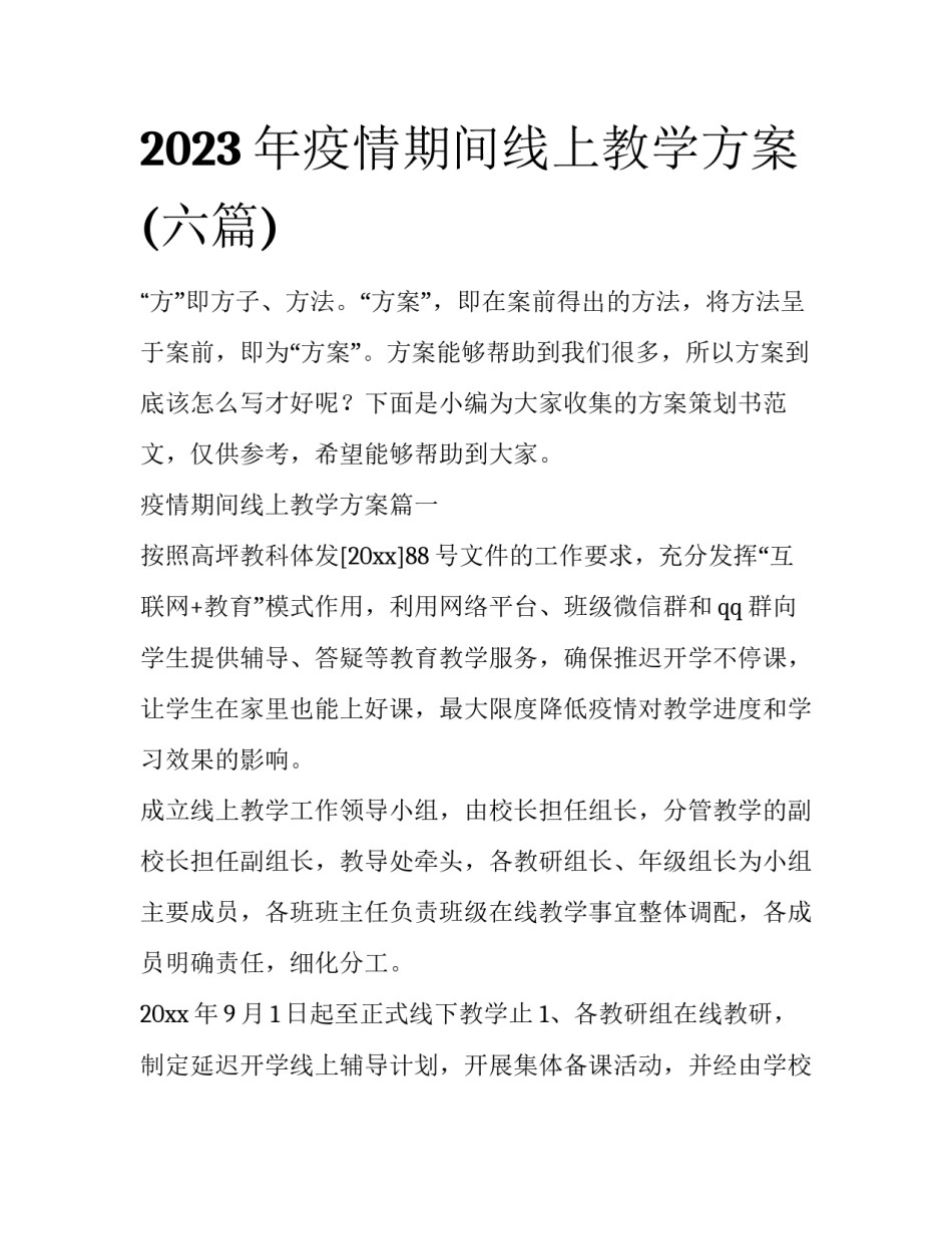 2023年疫情期间线上教学方案(六篇)_第1页