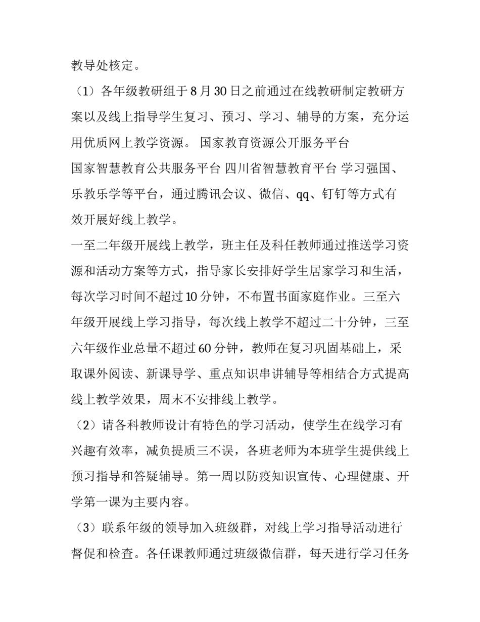 2023年疫情期间线上教学方案(六篇)_第2页