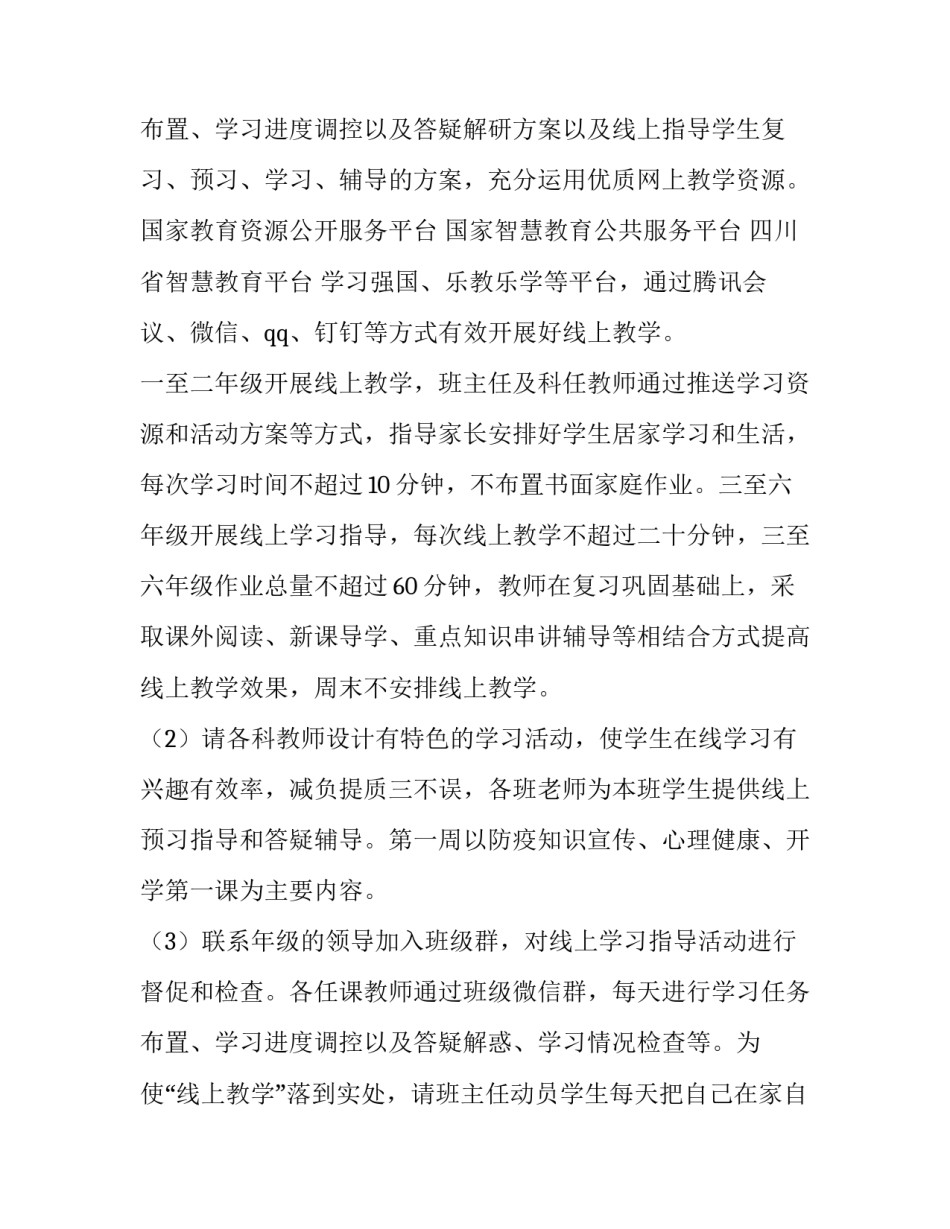 2023年疫情期间线上教学方案(六篇)_第3页