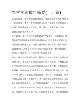 农村实践报告摘要(十五篇)