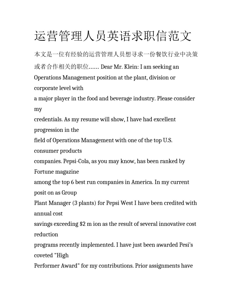 运营管理人员英语求职信范文_第1页