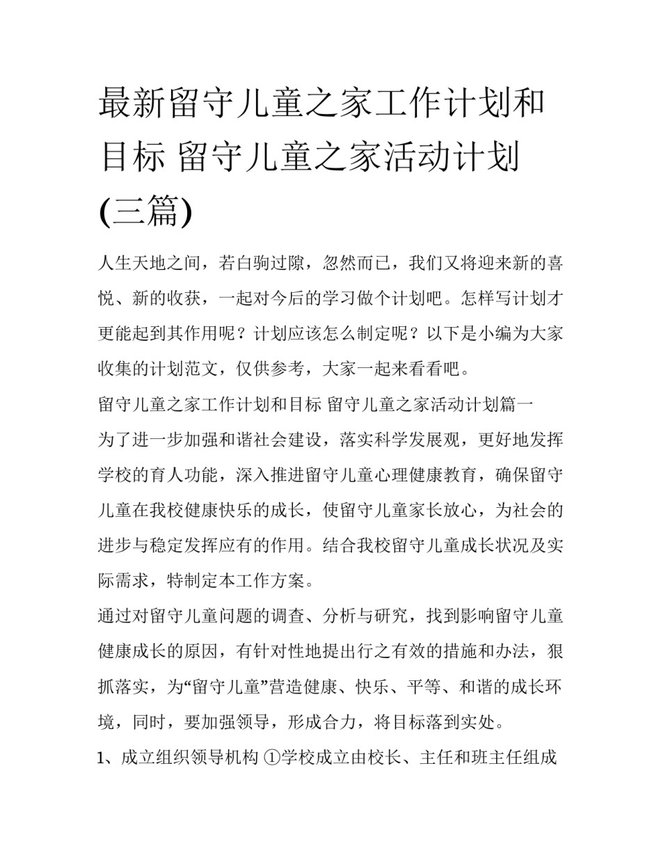 最新留守儿童之家工作计划和目标 留守儿童之家活动计划(三篇)_第1页