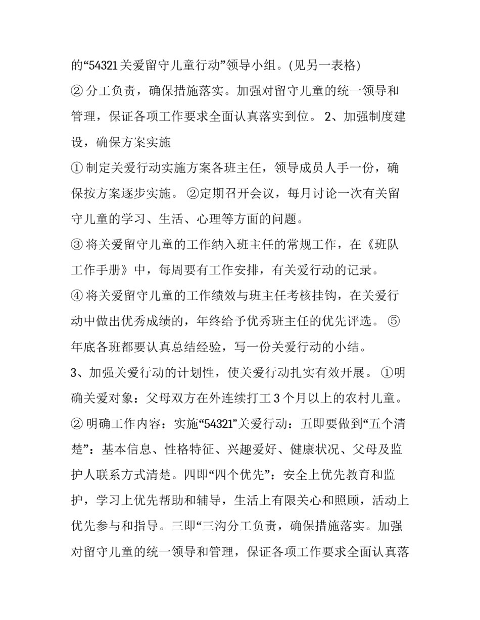 最新留守儿童之家工作计划和目标 留守儿童之家活动计划(三篇)_第2页