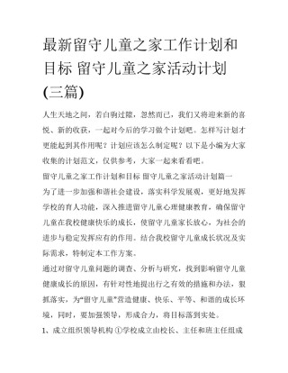最新留守儿童之家工作计划和目标 留守儿童之家活动计划(三篇)