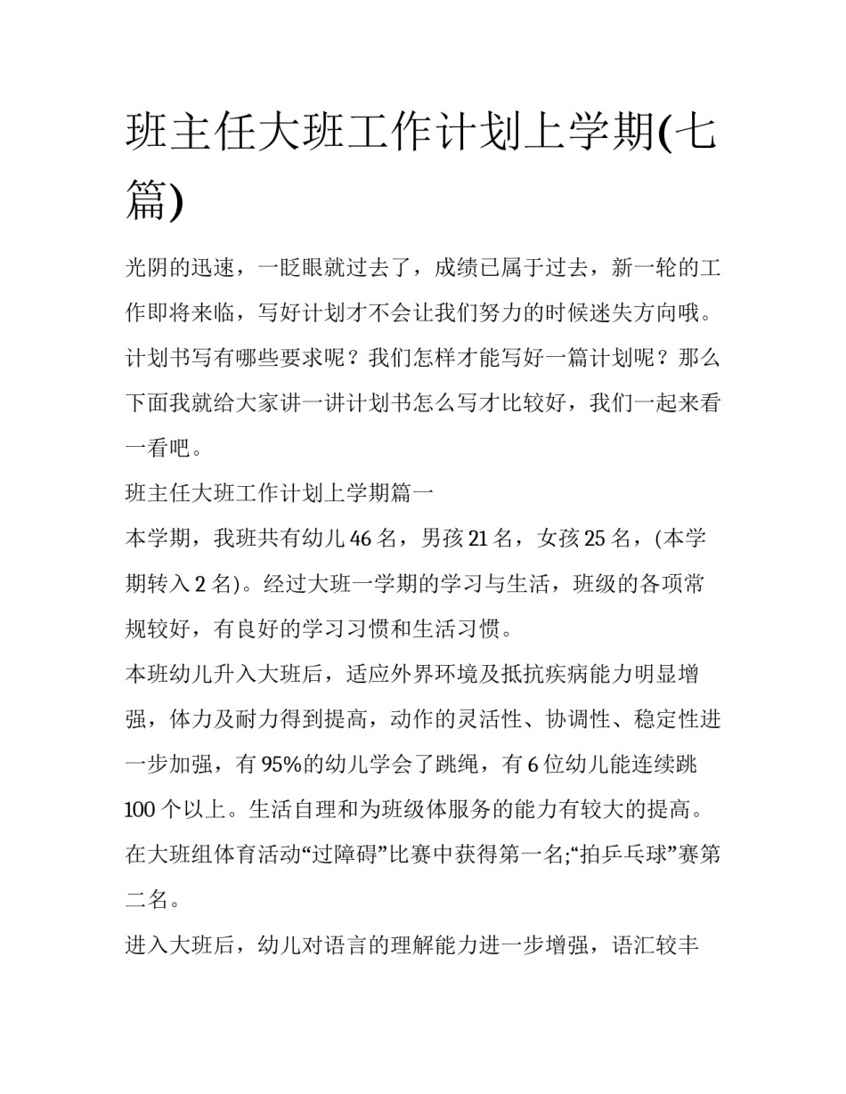 班主任大班工作计划上学期(七篇)_第1页