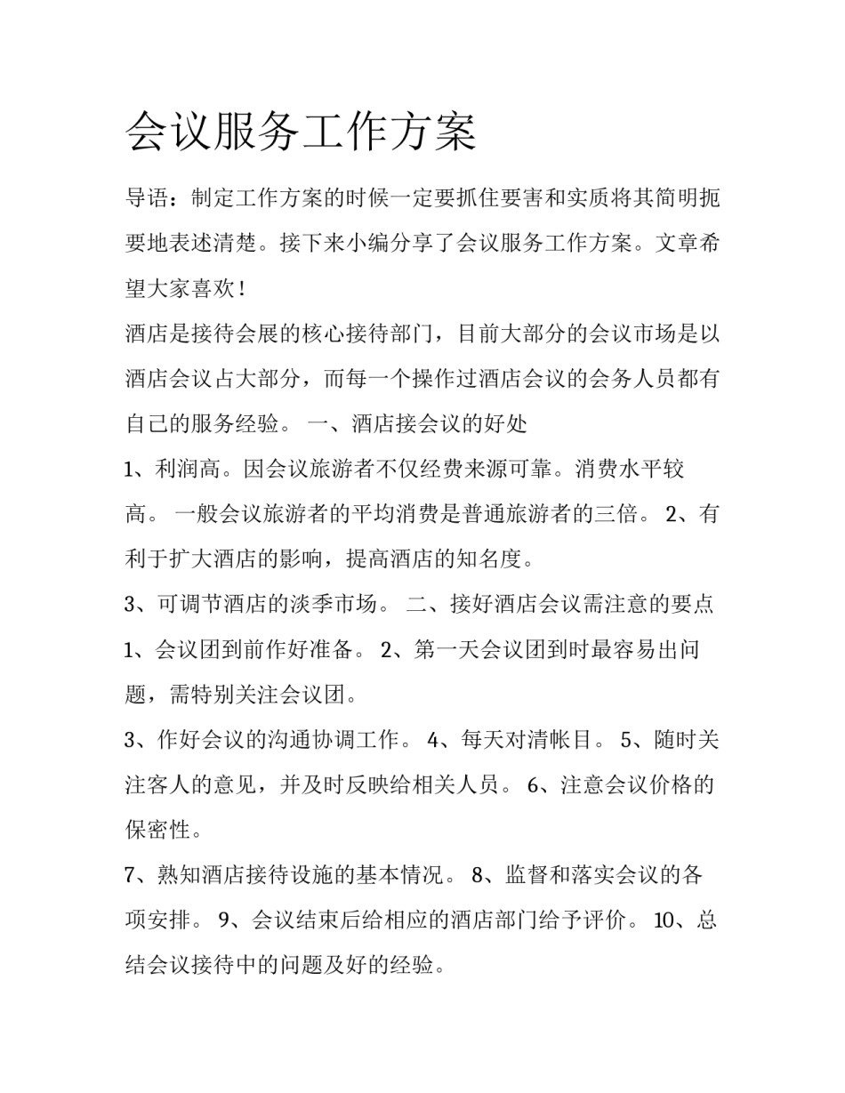 会议服务工作方案_第1页