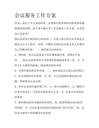 会议服务工作方案