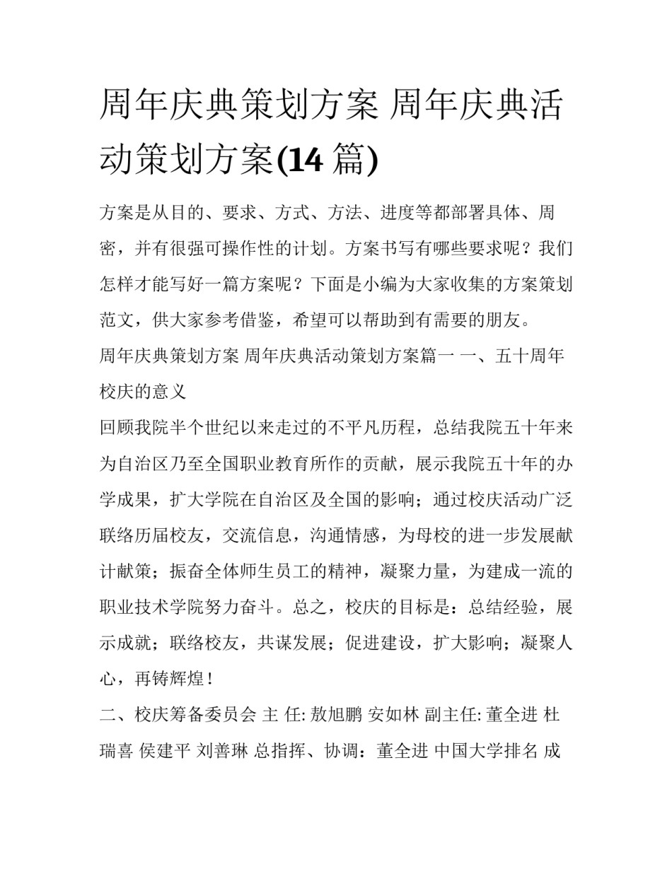 周年庆典策划方案 周年庆典活动策划方案(14篇)_第1页