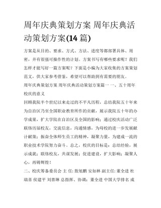 周年庆典策划方案 周年庆典活动策划方案(14篇)