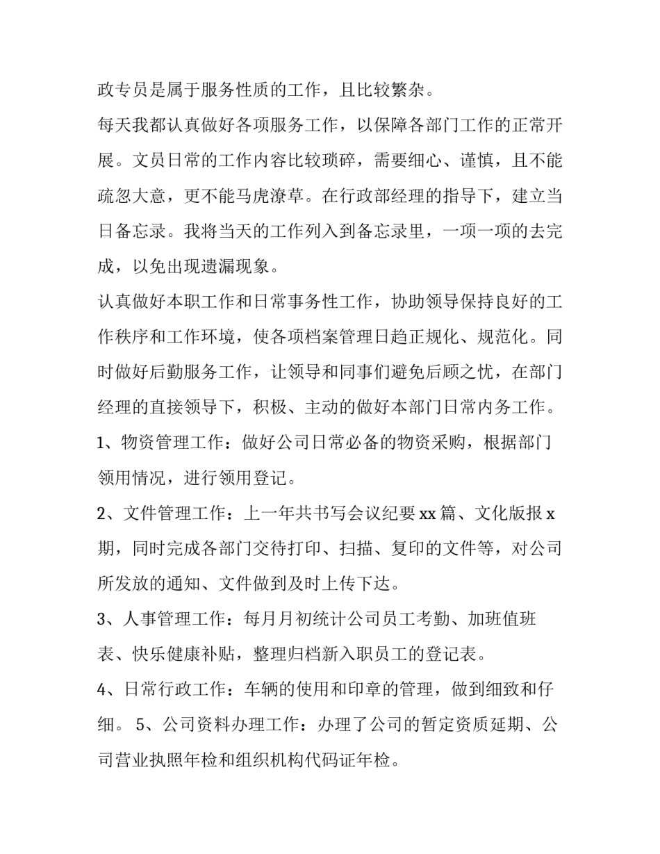 2023年行政专员工作总结和计划 行政专员工作总结(汇总10篇)_第2页