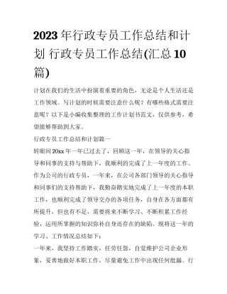 2023年行政专员工作总结和计划 行政专员工作总结(汇总10篇)