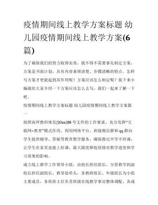 疫情期间线上教学方案标题 幼儿园疫情期间线上教学方案(6篇)