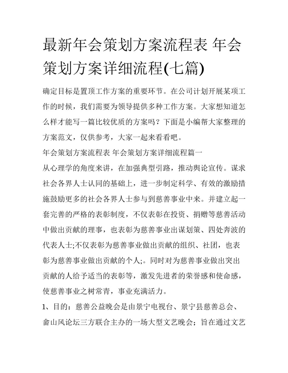 最新年会策划方案流程表 年会策划方案详细流程(七篇)_第1页
