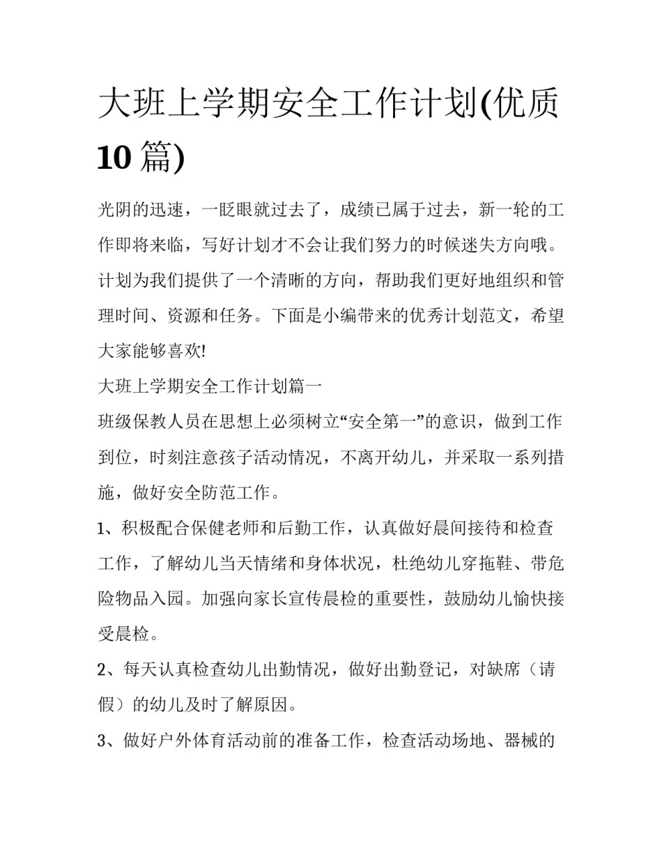 大班上学期安全工作计划(优质10篇)_第1页