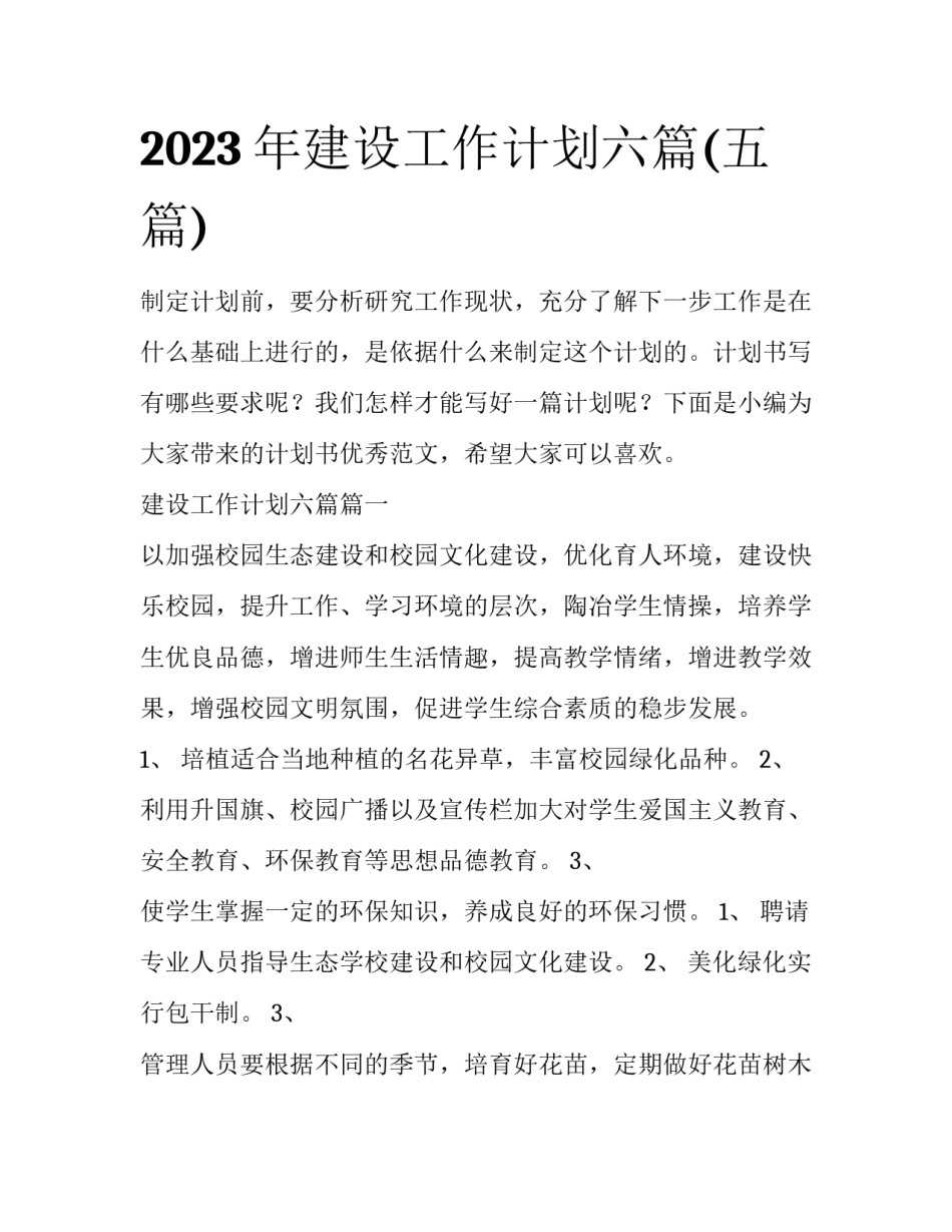 2023年建设工作计划六篇(五篇)_第1页