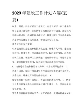 2023年建设工作计划六篇(五篇)