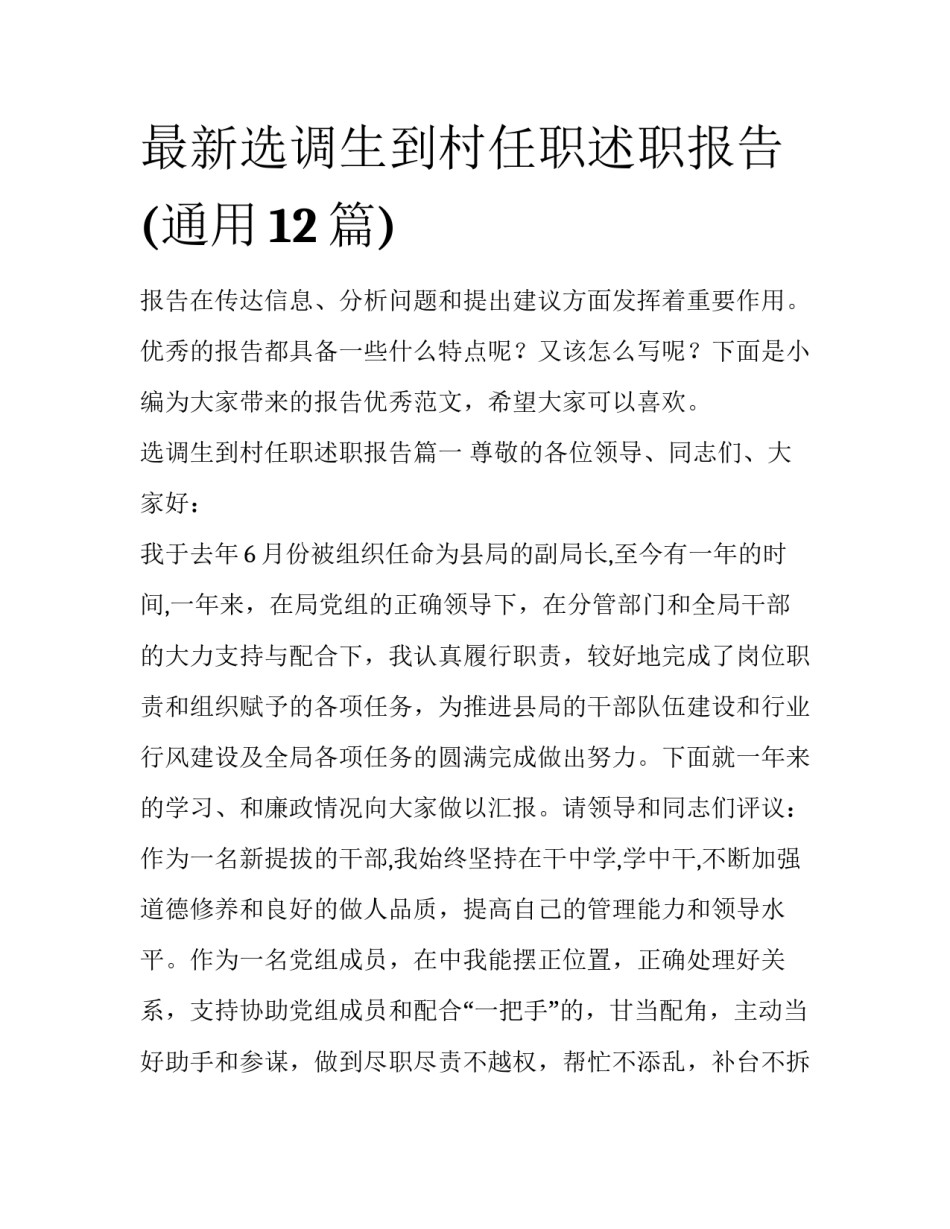最新选调生到村任职述职报告(通用12篇)_第1页