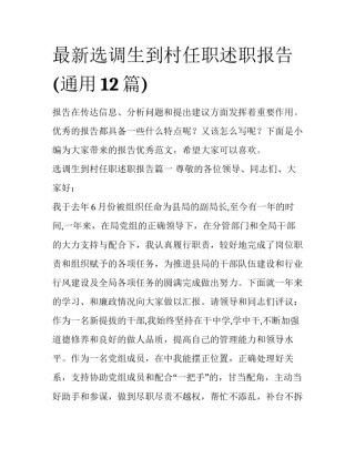 最新选调生到村任职述职报告(通用12篇)