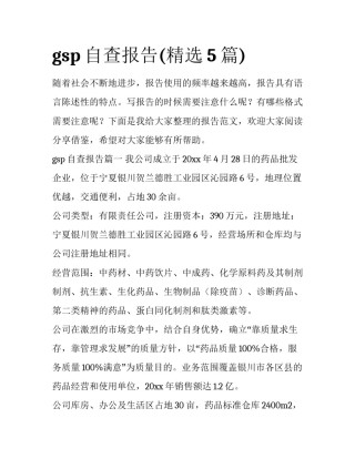 gsp自查报告(精选5篇)