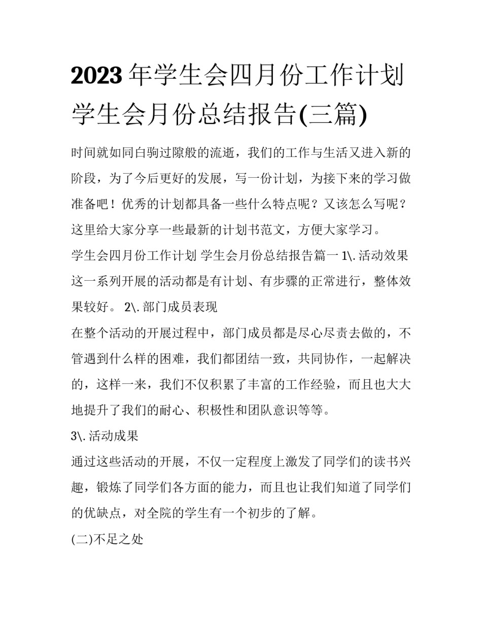 2023年学生会四月份工作计划 学生会月份总结报告(三篇)_第1页