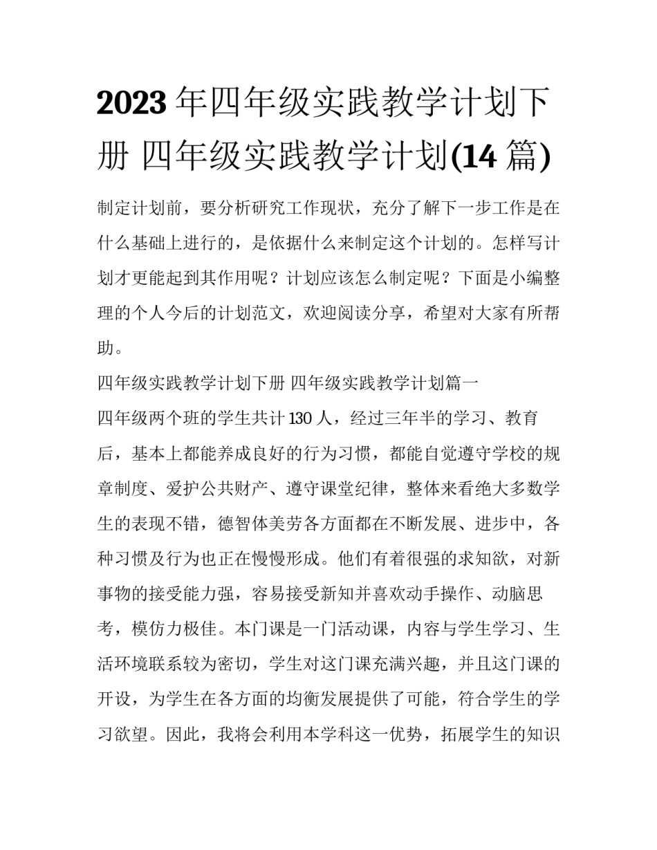 2023年四年级实践教学计划下册 四年级实践教学计划(14篇)_第1页