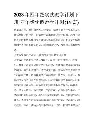2023年四年级实践教学计划下册 四年级实践教学计划(14篇)