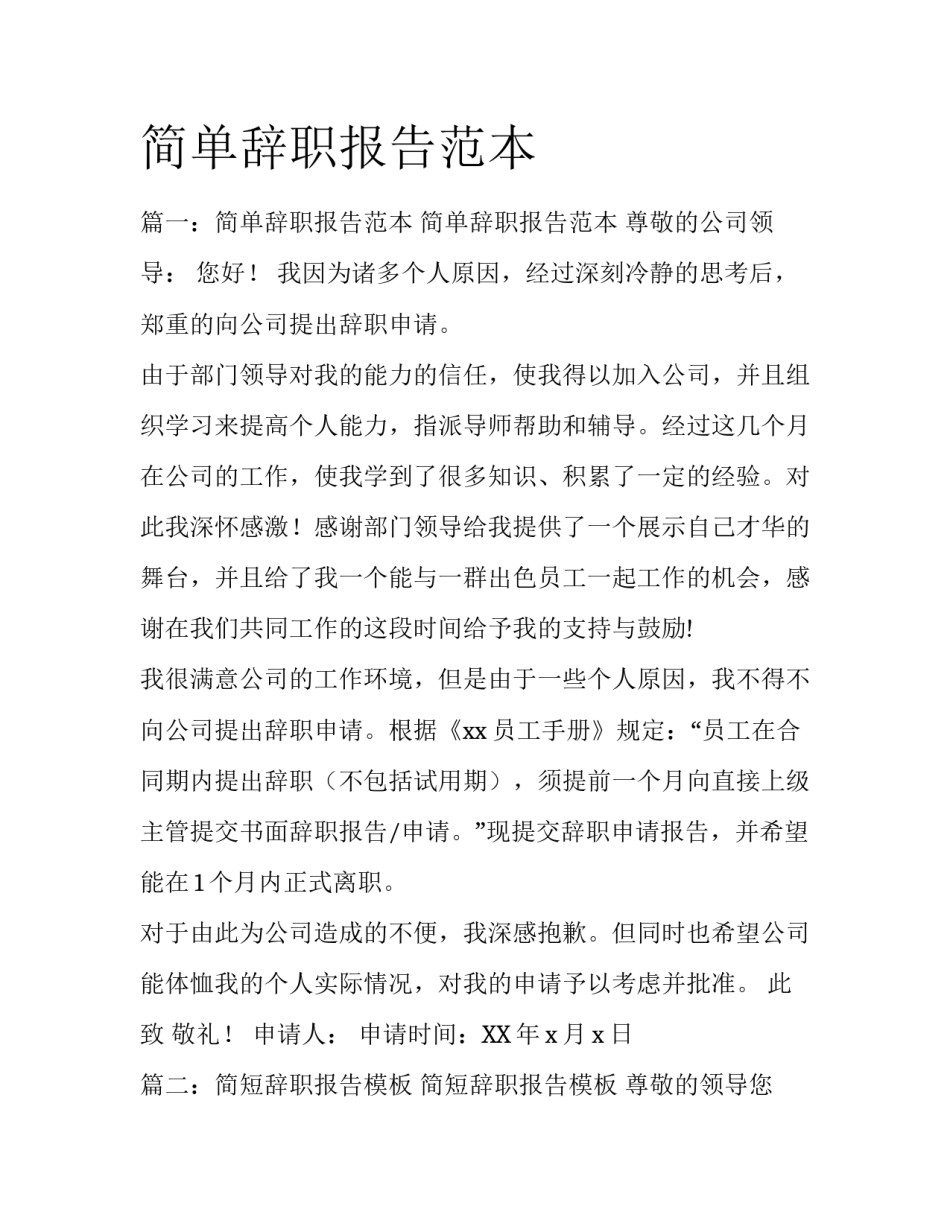 简单辞职报告范本_第1页