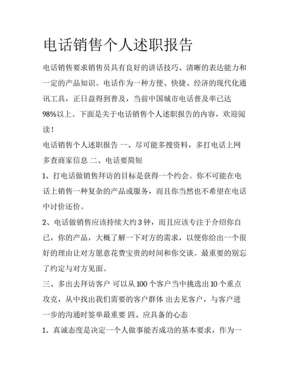 电话销售个人述职报告_第1页